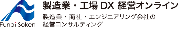 船井総合研究所 製造工場総合の経営コンサルティング