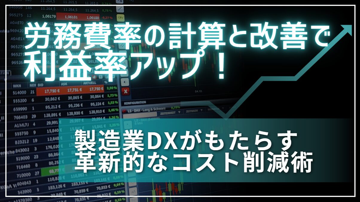 労務費率の計算と改善で利益率アップ！製造業DXがもたらす革新的なコスト削減術 」 船井総研  工場DX.com～ロボット化自動化、AI・デジタル・Iot、システム化～