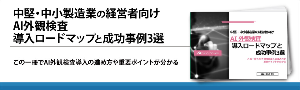 【無料ダウンロード】AI 外観検査 導入ロードマップと成功事例3選