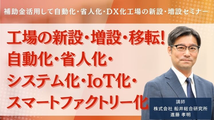 補助金活用して自動化・省人化・DX化工場の新設・増設セミナー