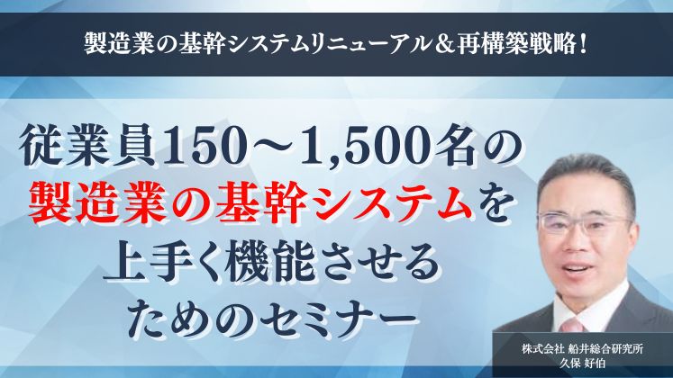 製造業の基幹システムリニューアル＆再構築戦略！