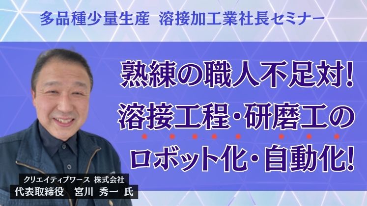 多品種少量生産 溶接加工業社長セミナー