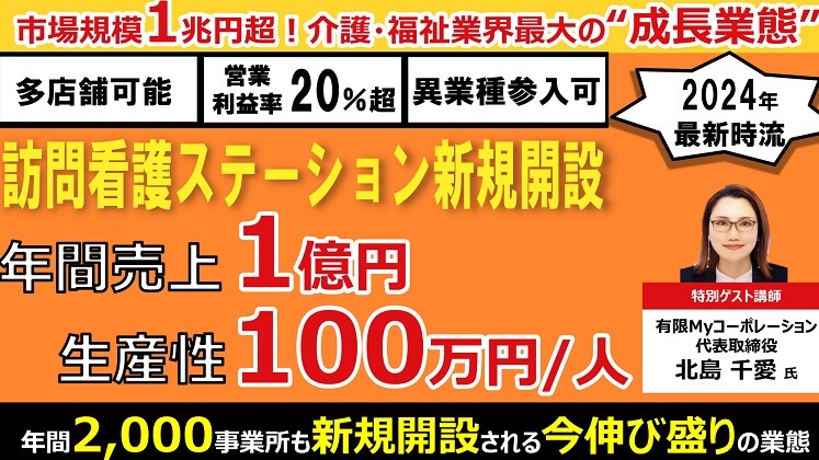 【全業種向け】訪問看護新規開設セミナーのご案内