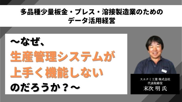 多品種少量板金・プレス・溶接製造業のためのデータ活用経営