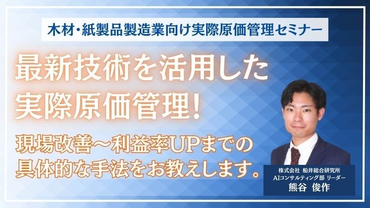 木材・紙製品製造業向け実際原価管理セミナー