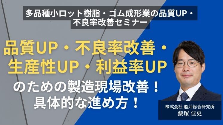 樹脂・ゴム成形業の品質UP・不良率改善セミナー