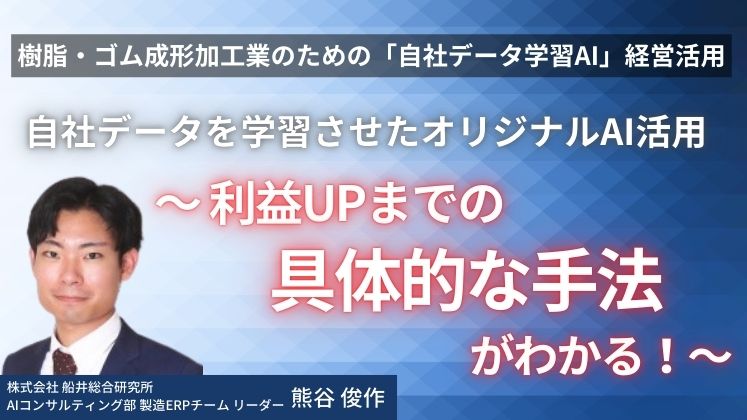 樹脂・ゴム成形加工業のための「自社データ学習AI」経営活用