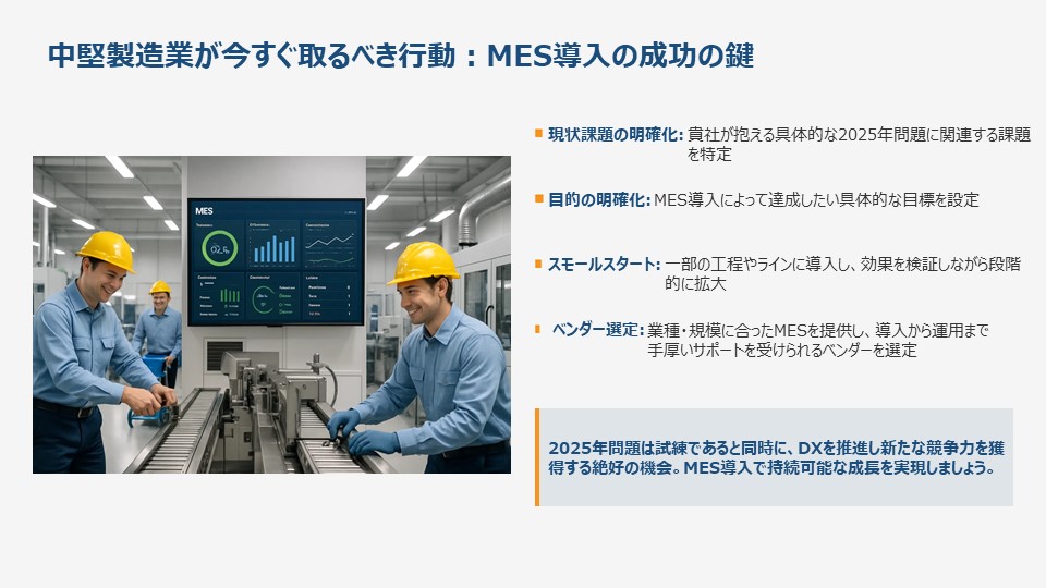 中堅企業が今すぐ取るべき行動。MES導入の成功の鍵を詳細に図解