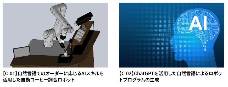 【C-01】自然言語でのオーダーに応じるAIスキルを活用した自動コーヒー調合ロボット 【C-02】ChatGPTを活用した自然言語によるロボットプログラムの生成