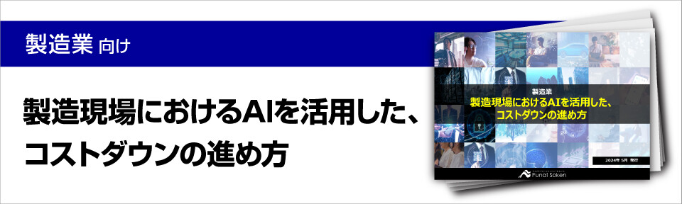 製造現場におけるAIを活用した、コストダウンの進め方