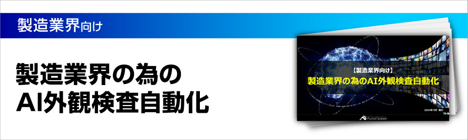 【製造業界向け】失敗しないAI外観検査自動化事例―コネクタ外観・ワッシャ外観・溶接不良外観―