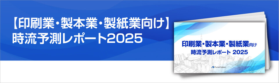 【印刷業向け】時流予測レポート2025 （今後の見通し・業界動向・トレンド）