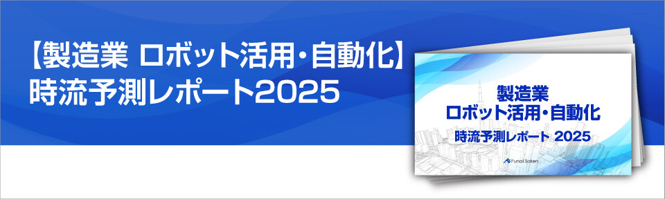 【製造業 ロボット活用・自動化】時流予測レポート2025