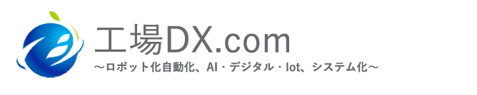 「 用語集 」 船井総研 工場DX.com～ロボット化自動化、AI・デジタル・Iot、システム化～