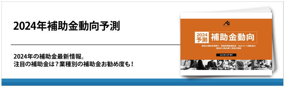 2024年補助金動向予測