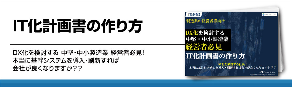 IT化・DX化の進め方とIT化計画書の書き方【中堅・中小企業向け】