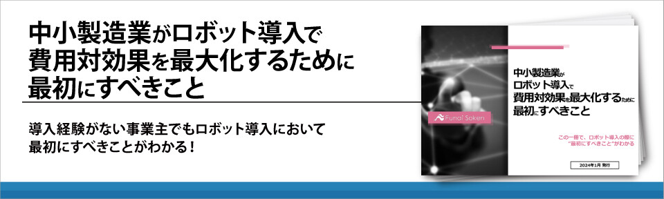 中小製造業がロボット導入で費用対効果を最大化するために最初にすべきこと