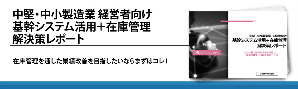 中堅・中小製造業　経営者向け 基幹システム活用＋在庫管理 解決策レポート