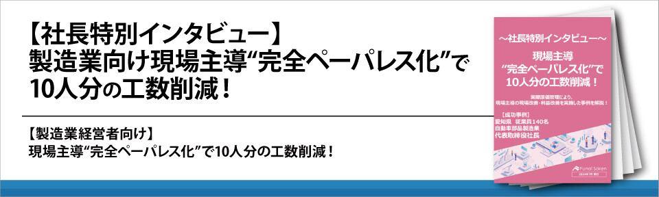 【社長特別インタビュー】製造業向け現場主導“完全ペーパレス化”で10人分の工数削減！