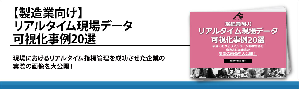 【製造業向け】リアルタイム現場データ可視化事例20選