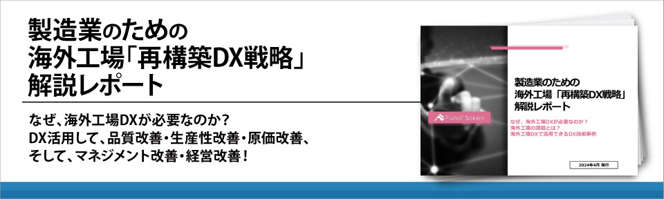製造業のための 海外工場「再構築DX戦略」 解説レポート