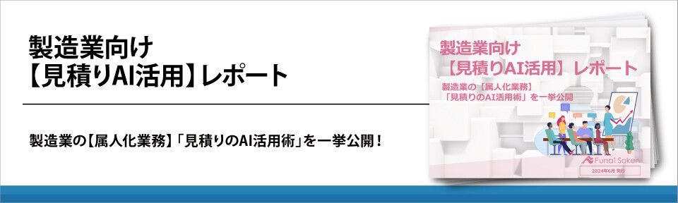 製造業向け 【見積りAI活用】レポート