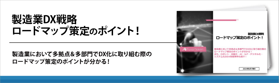 製造業DX戦略 ロードマップ策定のポイント！