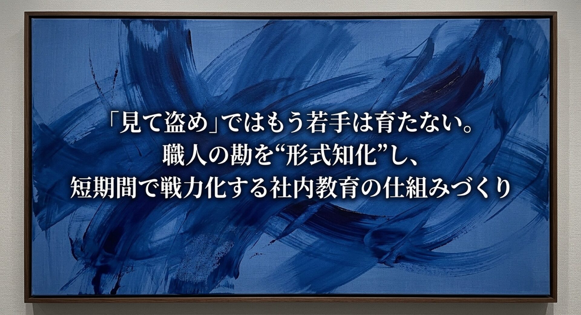「見て盗め」ではもう若手は育たない。職人の勘を“形式知化”し、短期間で戦力化する社内教育の仕組みづくりのイメージ画像