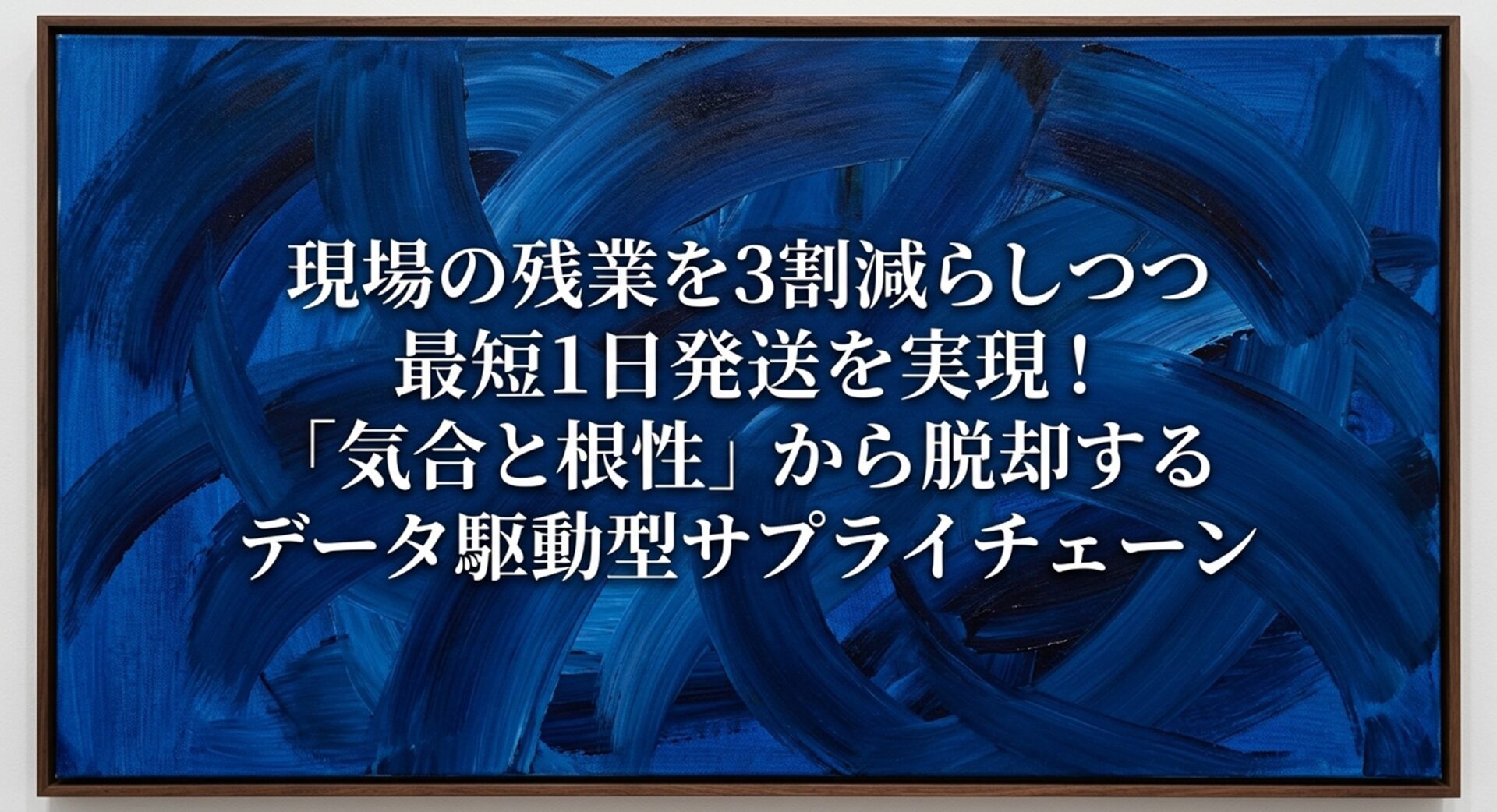 現場の残業を3割減らしつつ最短1日発送を実現！「気合と根性」から脱却するデータ駆動型サプライチェーンのイメージ画像