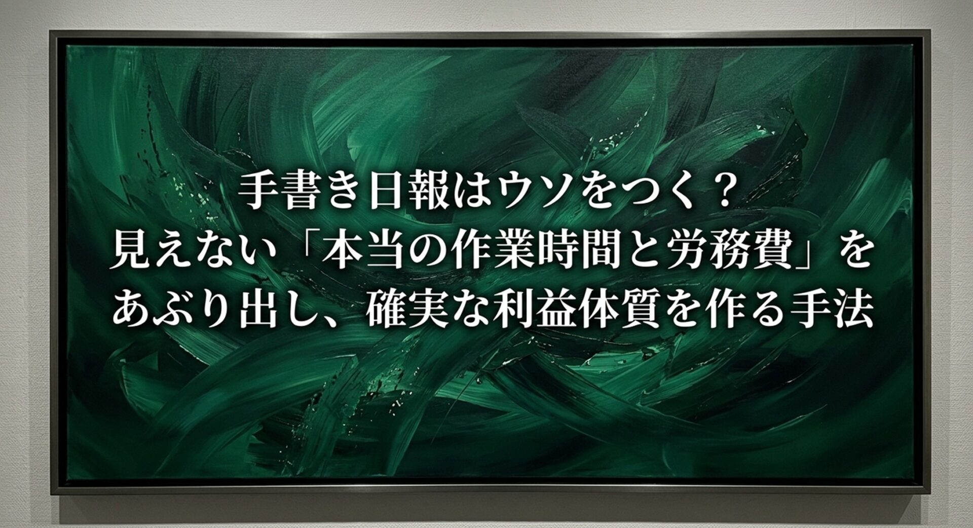 手書き日報はウソをつく？見えない「本当の作業時間と労務費」をあぶり出し、確実な利益体質を作る手法のイメージ画像