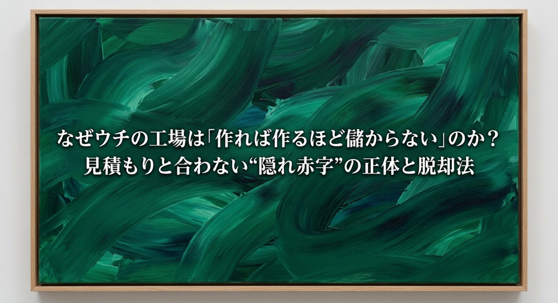 なぜウチの工場は「作れば作るほど儲からない」のか？見積もりと合わない“隠れ赤字”の正体と脱却法のイメージ画像