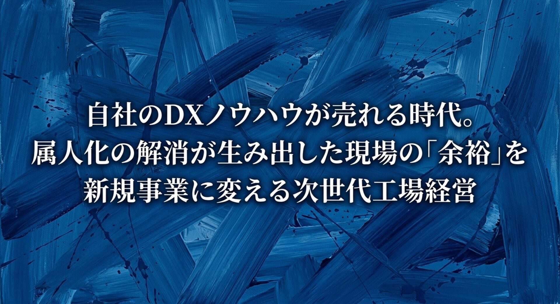 自社のDXノウハウが売れる時代。属人化の解消が生み出した現場の「余裕」を新規事業に変える次世代工場経営のイメージ画像