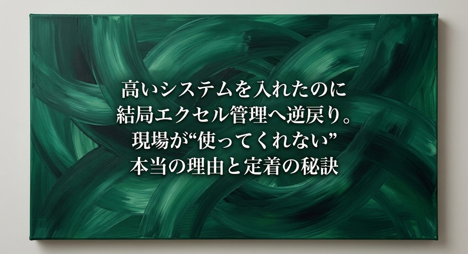 高いシステムを入れたのに結局エクセル管理へ逆戻り。現場が“使ってくれない”本当の理由と定着の秘訣のイメージ画像